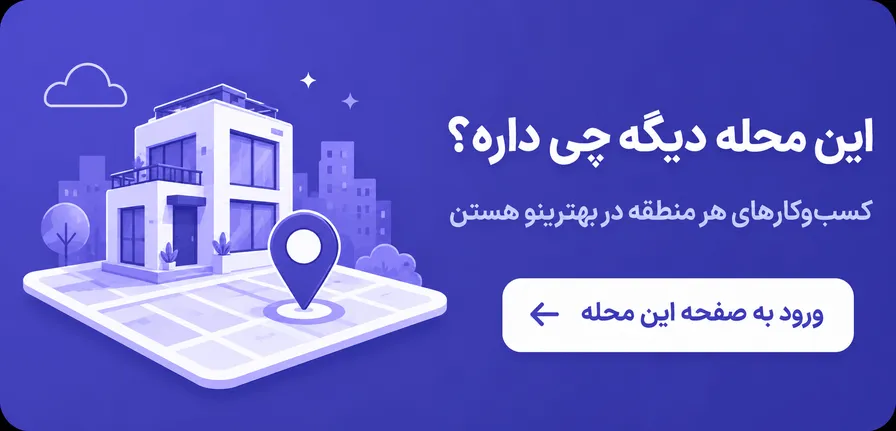 کسبوکارهای محله بزرگراه یادگار امام